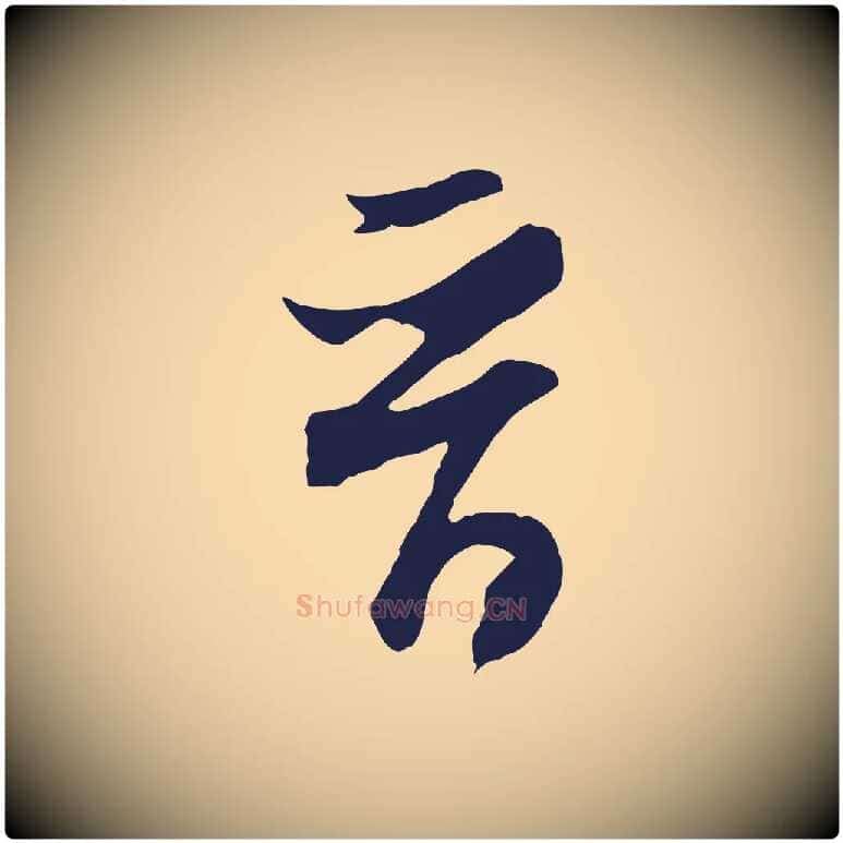晉毛笔行书写法,摘自明代董其昌跋赵吴兴书
