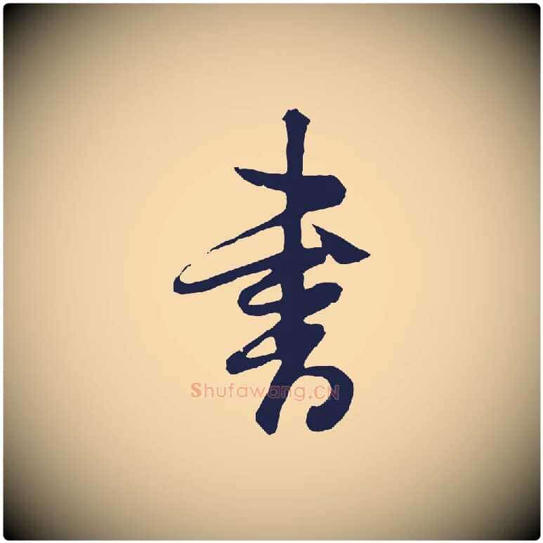 書毛笔行书写法,摘自明代董其昌跋赵吴兴书
