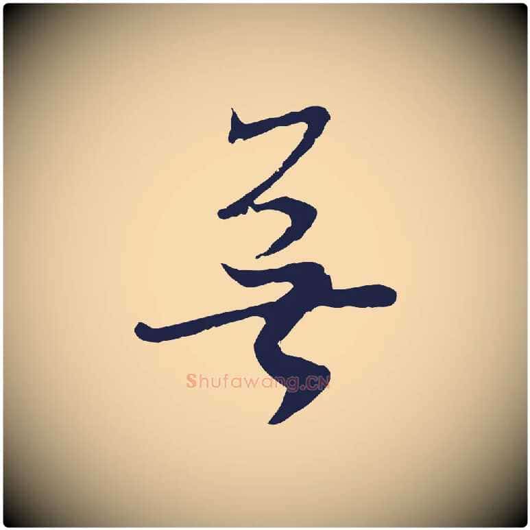 無毛笔行书写法,摘自明代董其昌跋赵吴兴书