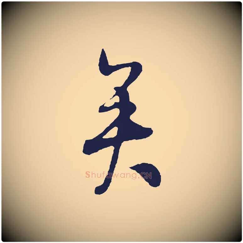 矣毛笔行书写法,摘自明代董其昌跋赵吴兴书