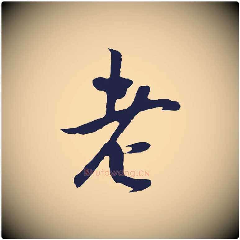 老毛笔行书写法,摘自明代董其昌跋赵吴兴书