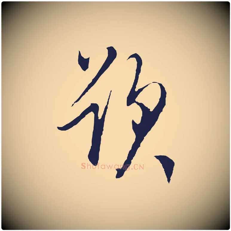 題毛笔行书写法,摘自明代董其昌跋赵吴兴书
