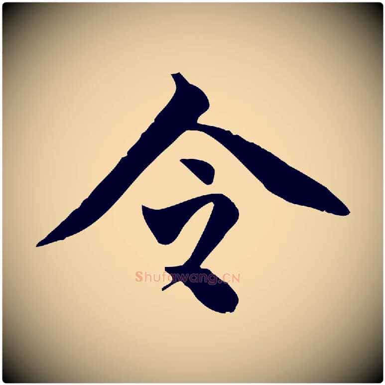 令毛笔行书写法,摘自明代董其昌跋送梨帖