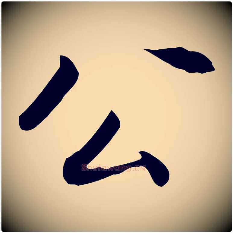 公毛笔行书写法,摘自明代董其昌跋送梨帖