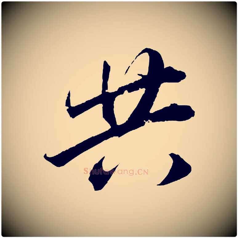 共毛笔行书写法,摘自明代董其昌跋送梨帖