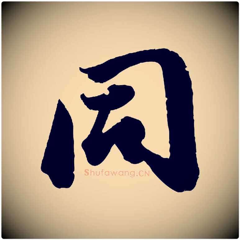 同毛笔行书写法,摘自明代董其昌跋送梨帖