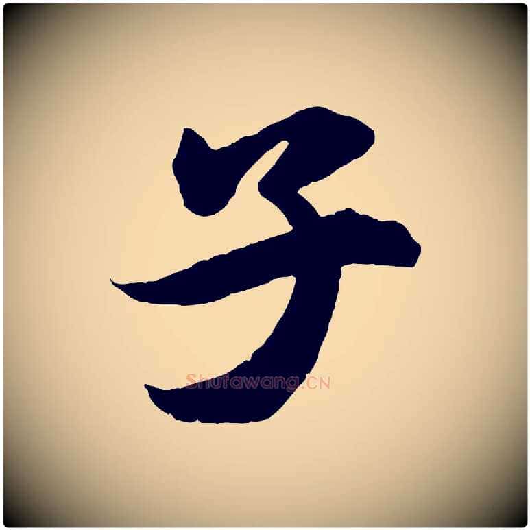 子毛笔行书写法,摘自明代董其昌跋送梨帖