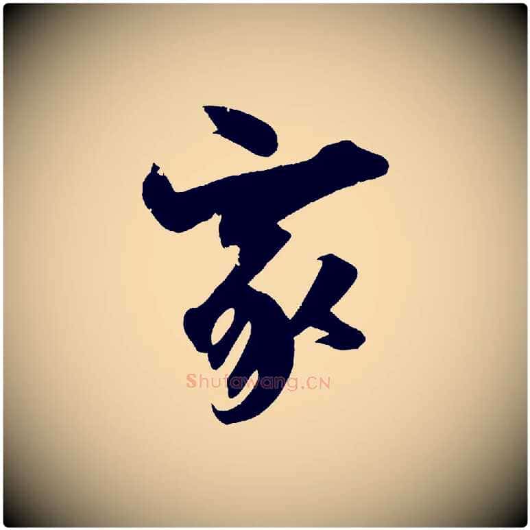 家毛笔行书写法,摘自明代董其昌跋送梨帖