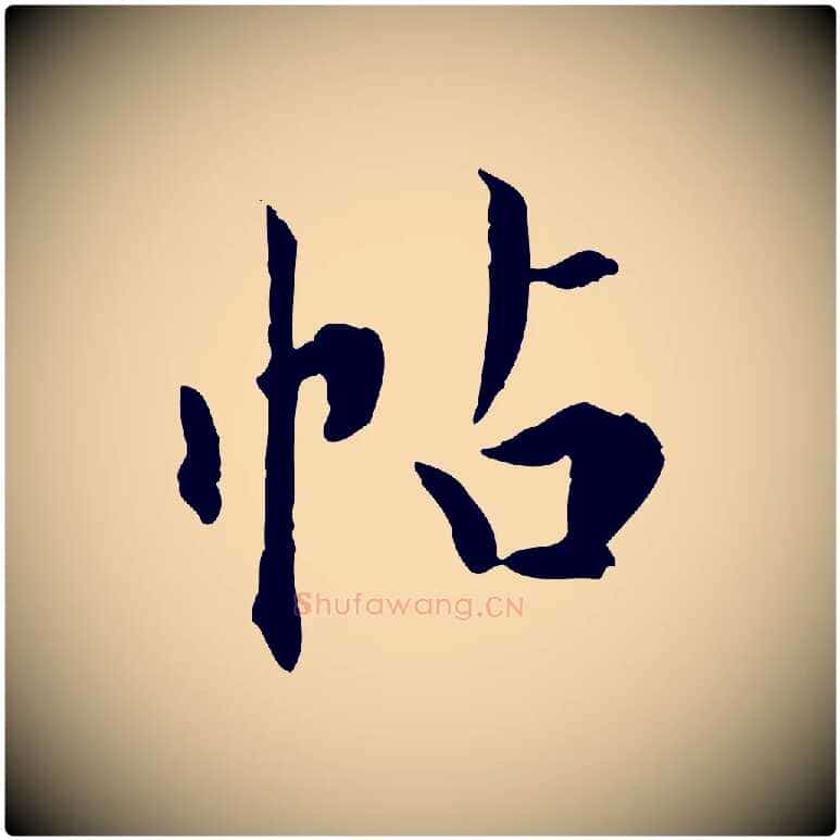 帖毛笔行书写法,摘自明代董其昌跋送梨帖