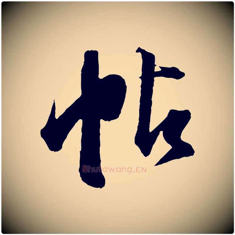 帖毛笔行书写法,摘自明代董其昌跋送梨帖