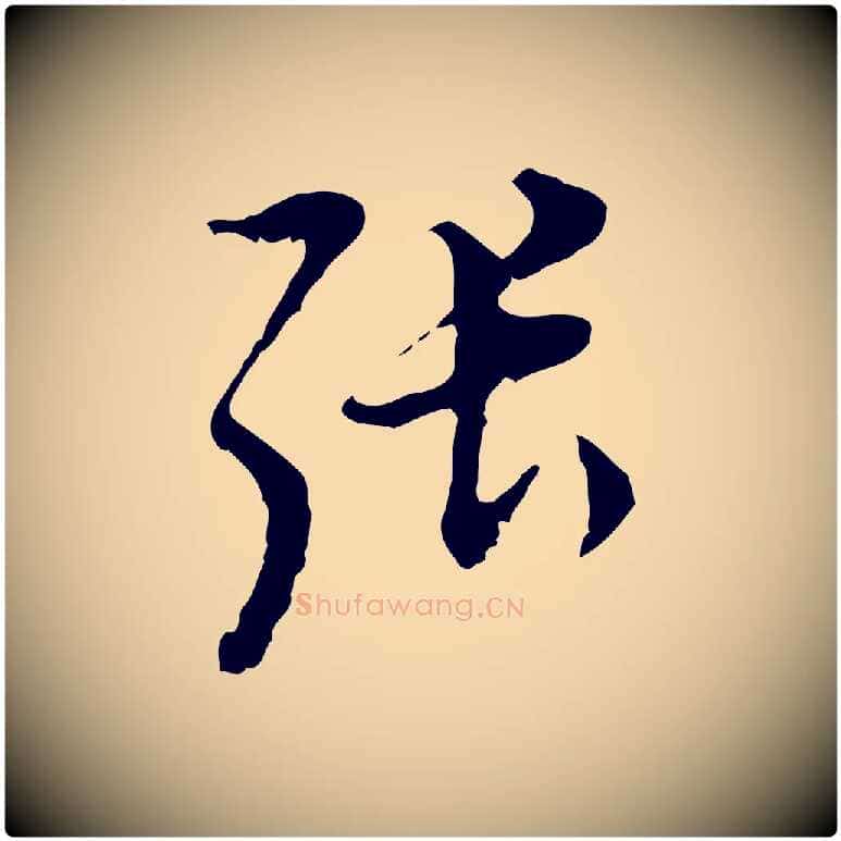 張毛笔行书写法,摘自明代董其昌跋送梨帖
