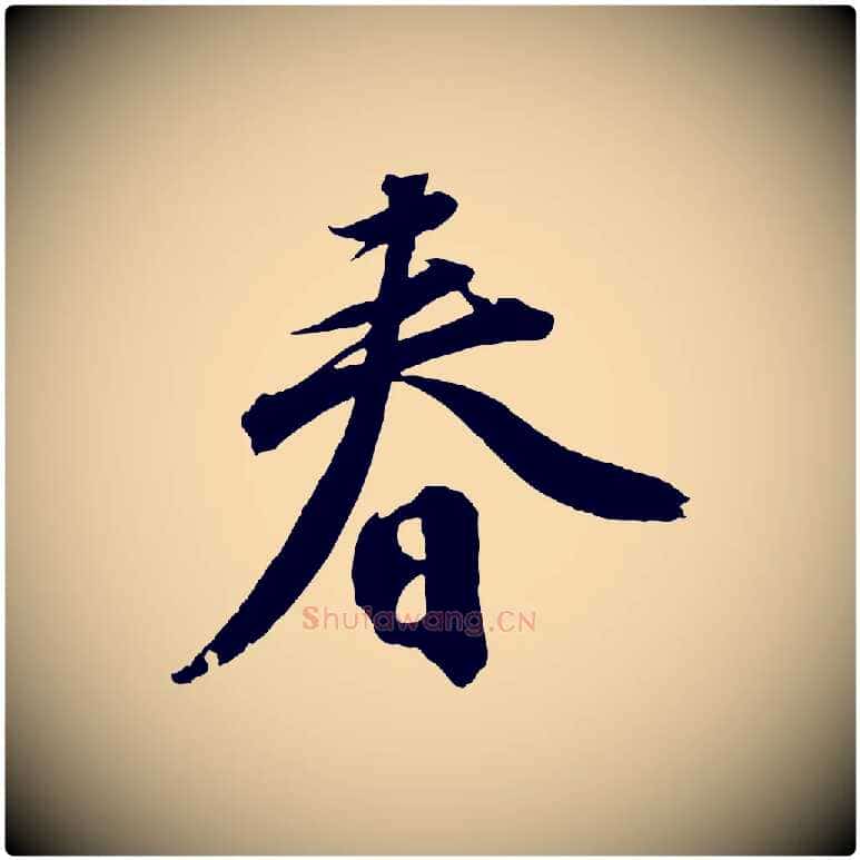 春毛笔行书写法,摘自明代董其昌跋送梨帖