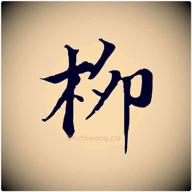 柳毛笔行书写法,摘自明代董其昌跋送梨帖