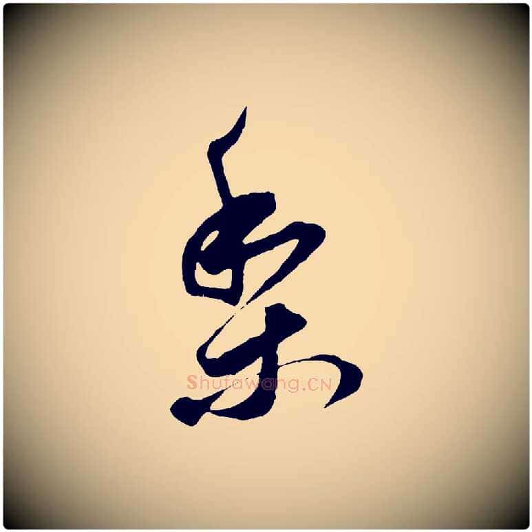 梨毛笔行书写法,摘自明代董其昌跋送梨帖