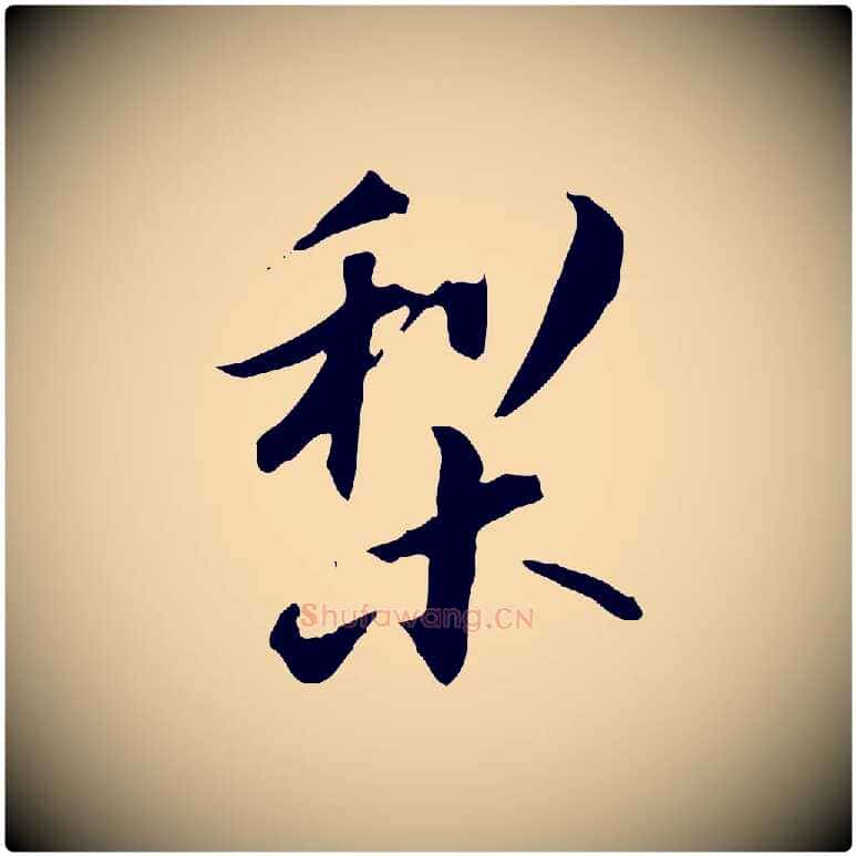 梨毛笔行书写法,摘自明代董其昌跋送梨帖