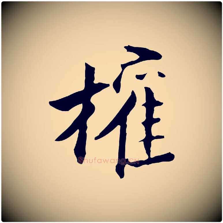 權毛笔行书写法,摘自明代董其昌跋送梨帖