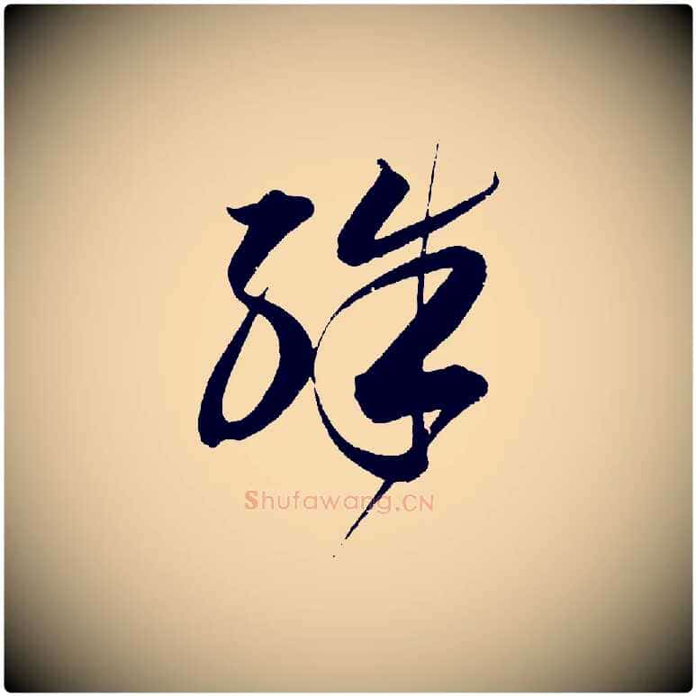 殊毛笔行书写法,摘自明代董其昌跋送梨帖
