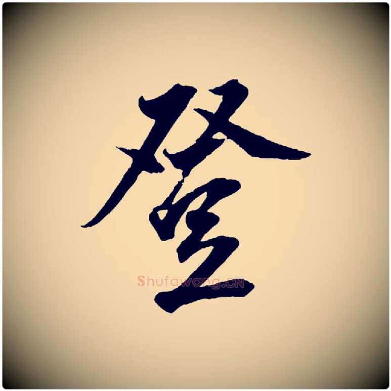 登毛笔行书写法,摘自明代董其昌跋送梨帖