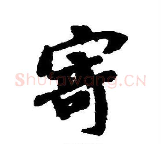 寄字褚遂良毛笔行书书法写法,摘自褚遂良毛笔行书书法作品