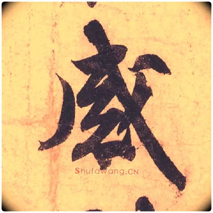 感毛笔行书写法,摘自宋苏轼获见帖