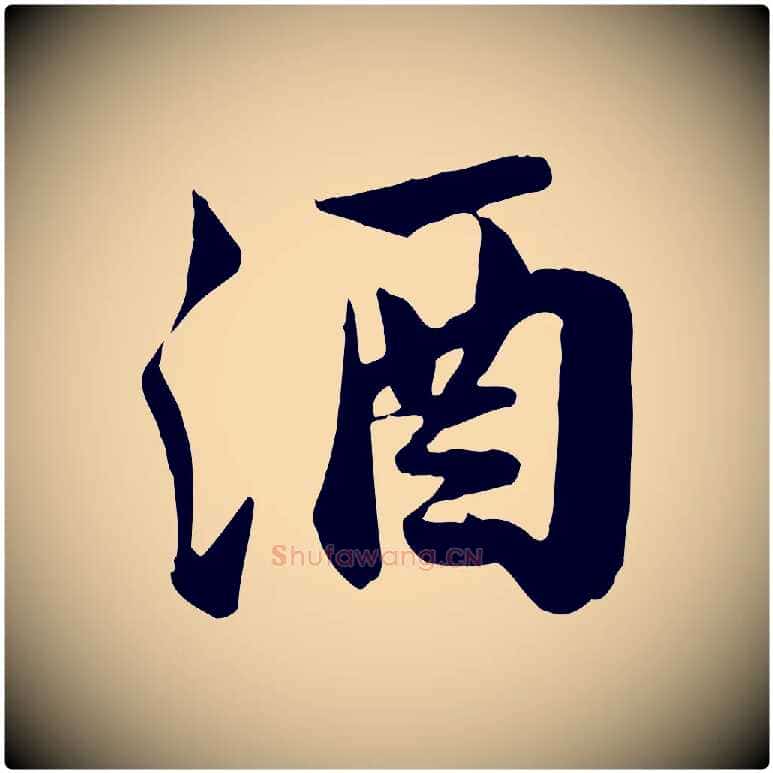 酒毛笔行书写法,摘自宋代苏轼次韵秦太虚诗