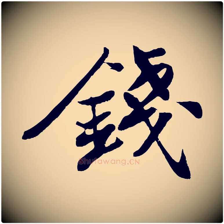 錢毛笔行书写法,摘自宋代苏轼次韵秦太虚诗