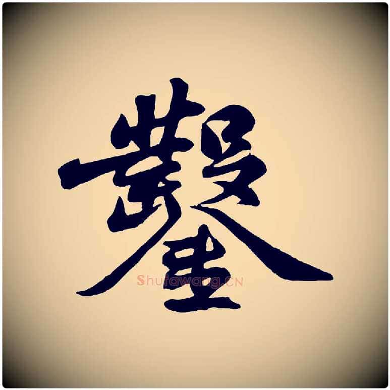 鑿毛笔行书写法,摘自宋代苏轼次韵秦太虚诗