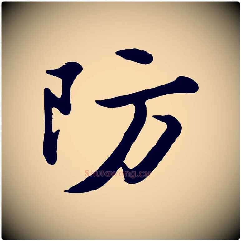 防毛笔行书写法,摘自宋代苏轼次韵秦太虚诗