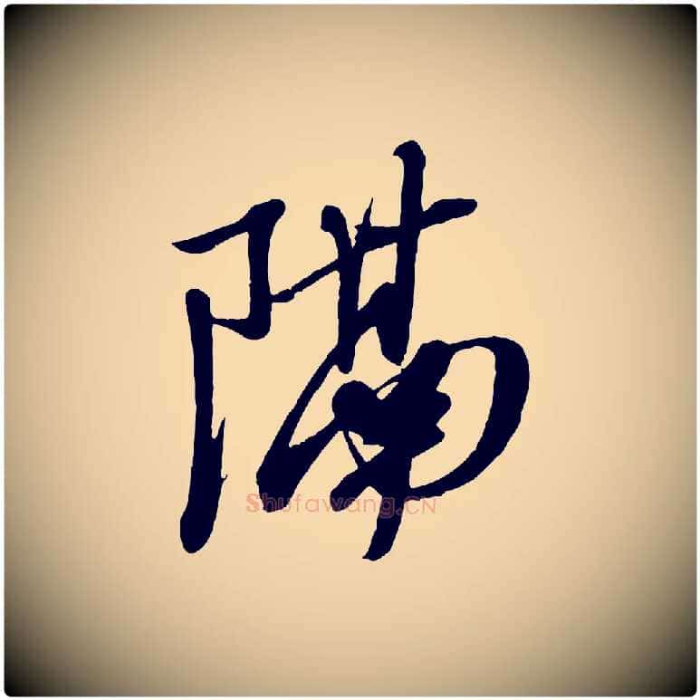 隔毛笔行书写法,摘自宋代苏轼次韵秦太虚诗