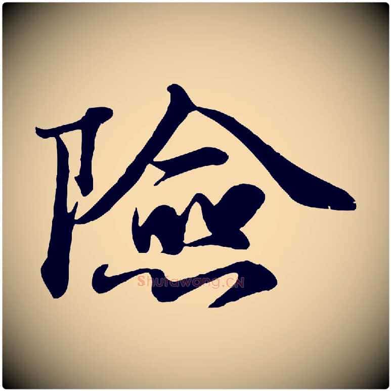 險毛笔行书写法,摘自宋代苏轼次韵秦太虚诗