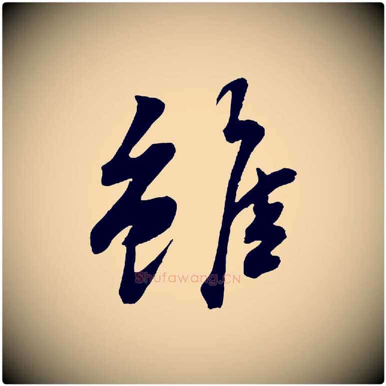 雖毛笔行书写法,摘自宋代苏轼次韵秦太虚诗