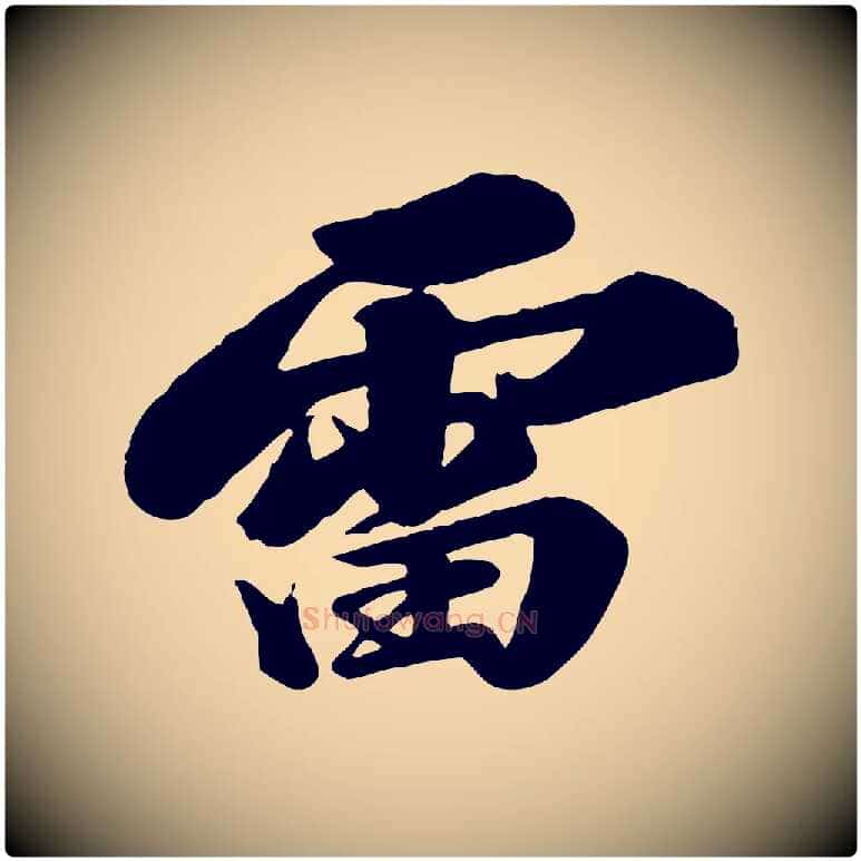 雷毛笔行书写法,摘自宋代苏轼次韵秦太虚诗