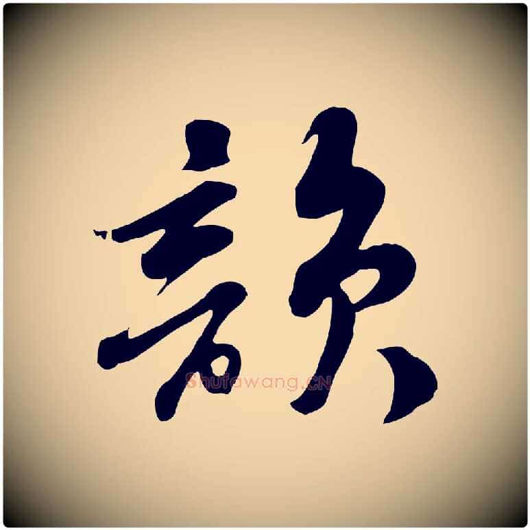 韻毛笔行书写法,摘自宋代苏轼次韵秦太虚诗