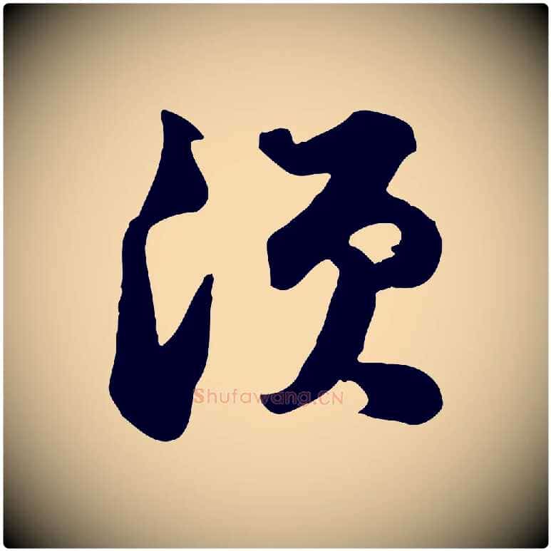 須毛笔行书写法,摘自宋代苏轼次韵秦太虚诗