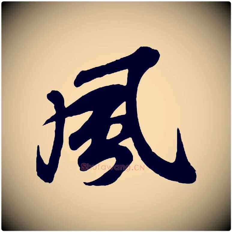 風毛笔行书写法,摘自宋代苏轼次韵秦太虚诗