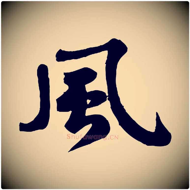 風毛笔行书写法,摘自宋代苏轼次韵秦太虚诗