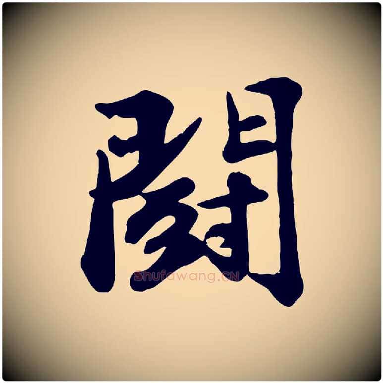 鬥毛笔行书写法,摘自宋代苏轼次韵秦太虚诗
