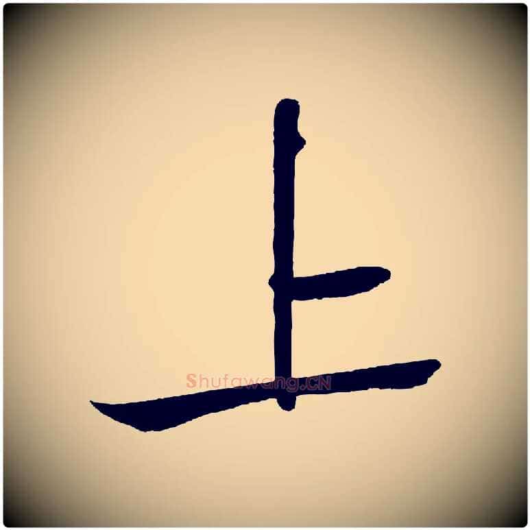 上毛笔行书写法,摘自宋代苏轼武昌西山诗