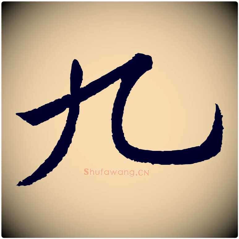 九毛笔行书写法,摘自宋代苏轼武昌西山诗