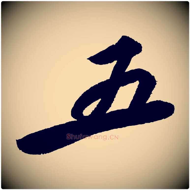 五毛笔行书写法,摘自宋代苏轼武昌西山诗
