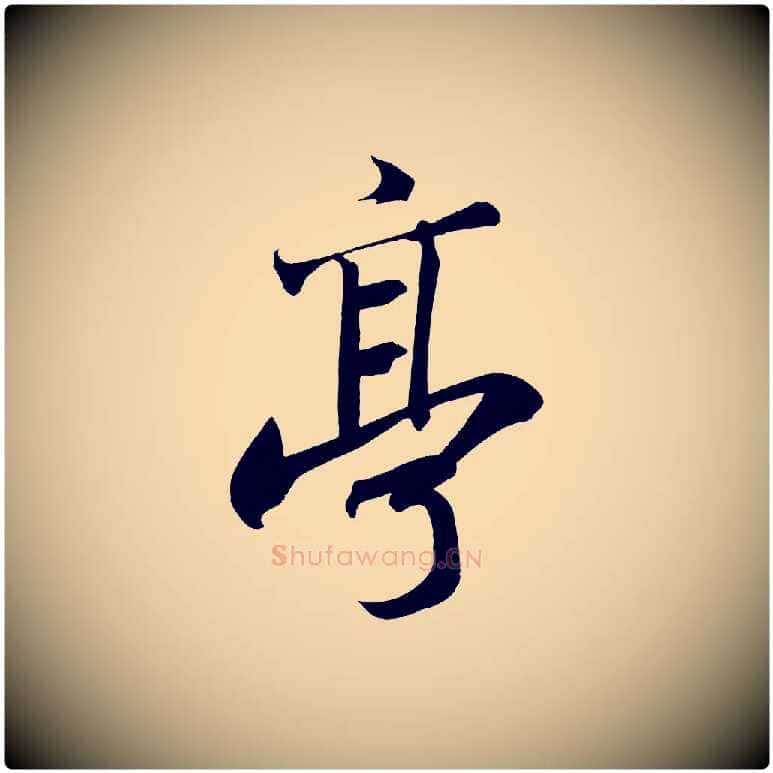 亭毛笔行书写法,摘自宋代苏轼武昌西山诗