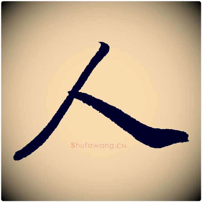 人毛笔行书写法,摘自宋代苏轼武昌西山诗