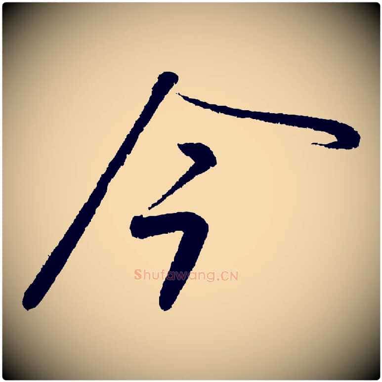 今毛笔行书写法,摘自宋代苏轼武昌西山诗