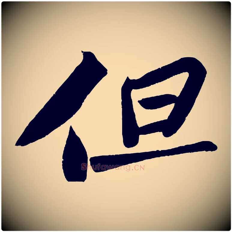 但毛笔行书写法,摘自宋代苏轼武昌西山诗