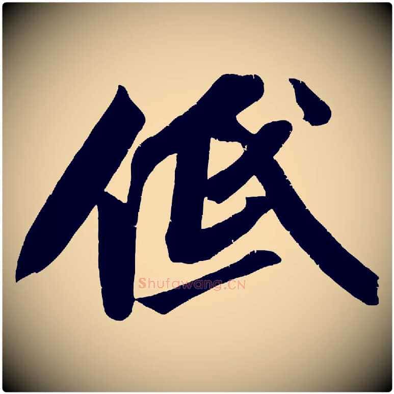 低毛笔行书写法,摘自宋代苏轼武昌西山诗