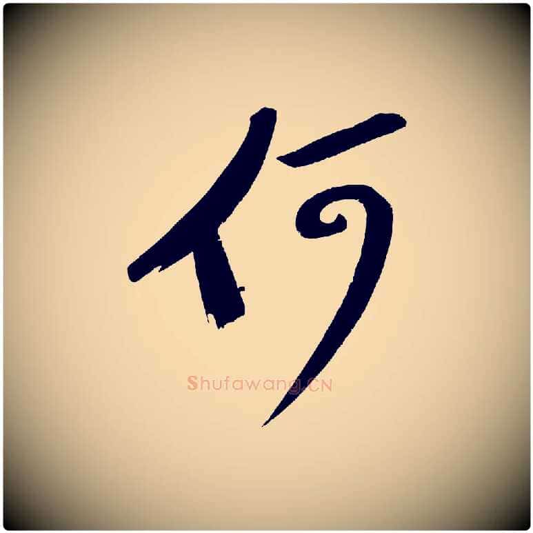 何毛笔行书写法,摘自宋代苏轼武昌西山诗