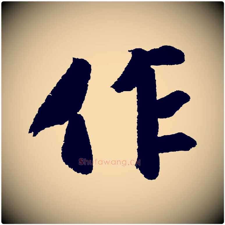 作毛笔行书写法,摘自宋代苏轼武昌西山诗