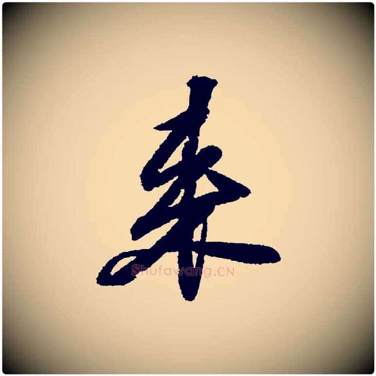 來毛笔行书写法,摘自宋代苏轼武昌西山诗