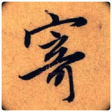 寄毛笔行书写法,摘自元赵孟頫前后赤壁赋