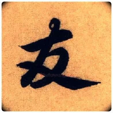友毛笔行书写法,摘自元赵孟頫前后赤壁赋